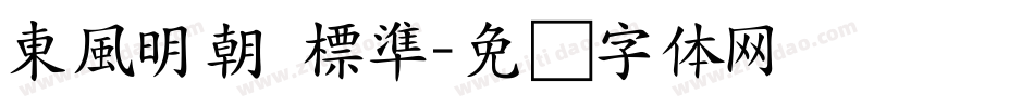 東風明朝 標準字体转换